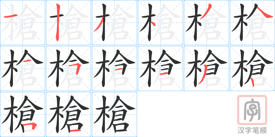 《槍》的笔顺分步演示（一笔一画写字）