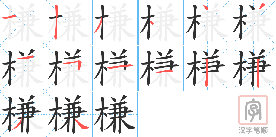 《槏》的笔顺分步演示（一笔一画写字）