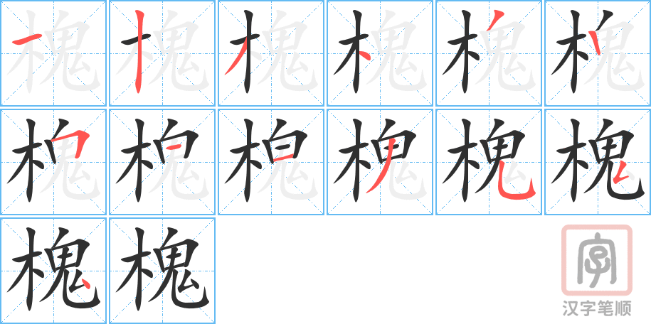 《槐》的笔顺分步演示（一笔一画写字）