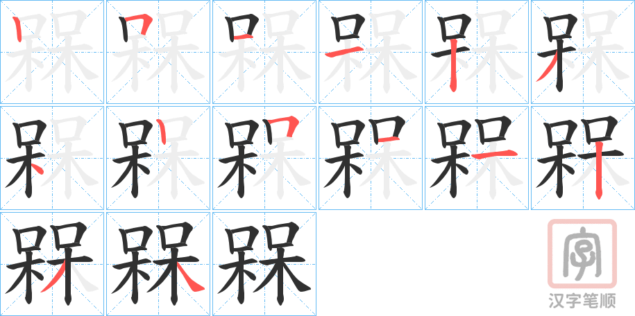 《槑》的笔顺分步演示（一笔一画写字）