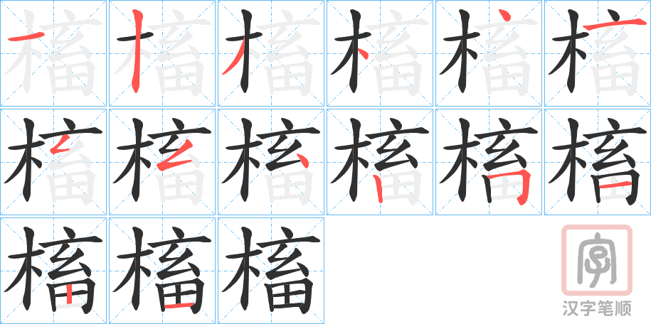 《槒》的笔顺分步演示（一笔一画写字）