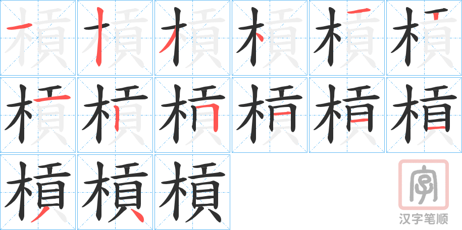 《槓》的笔顺分步演示（一笔一画写字）