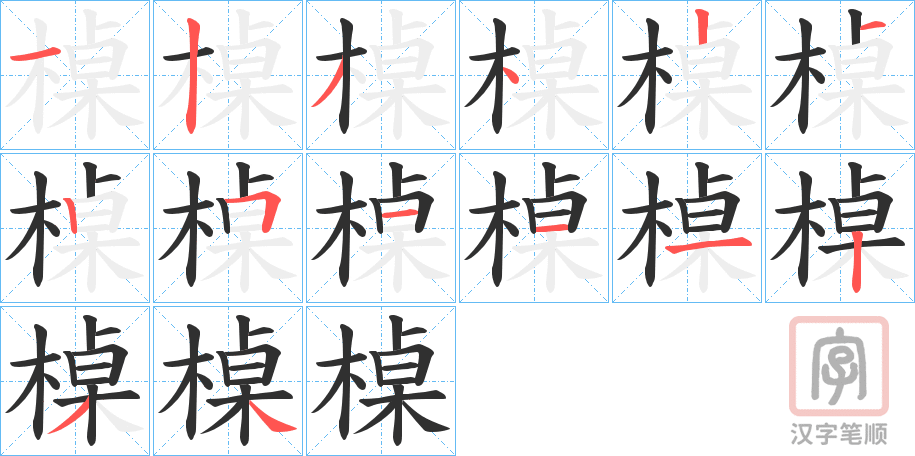《槕》的笔顺分步演示（一笔一画写字）