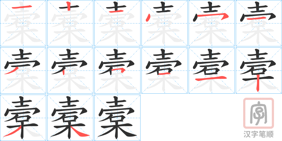 《槖》的笔顺分步演示（一笔一画写字）