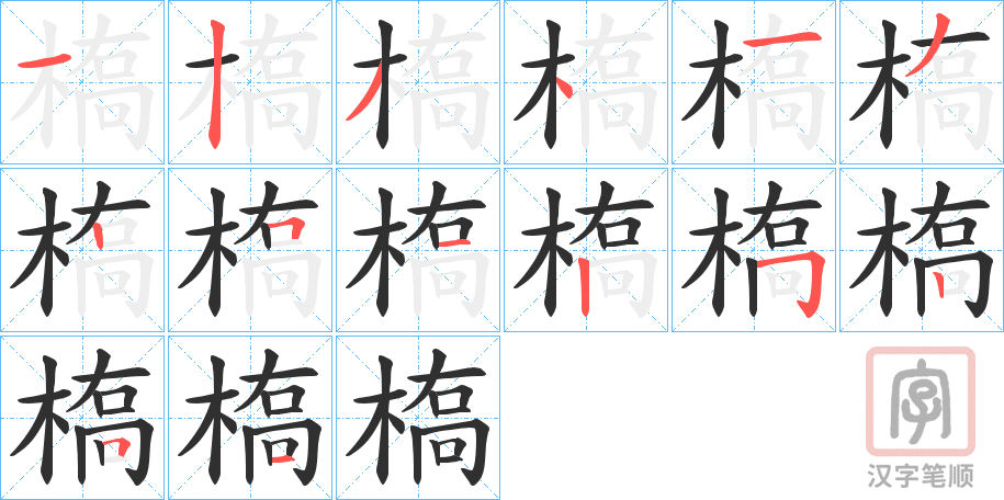 《槗》的笔顺分步演示（一笔一画写字）