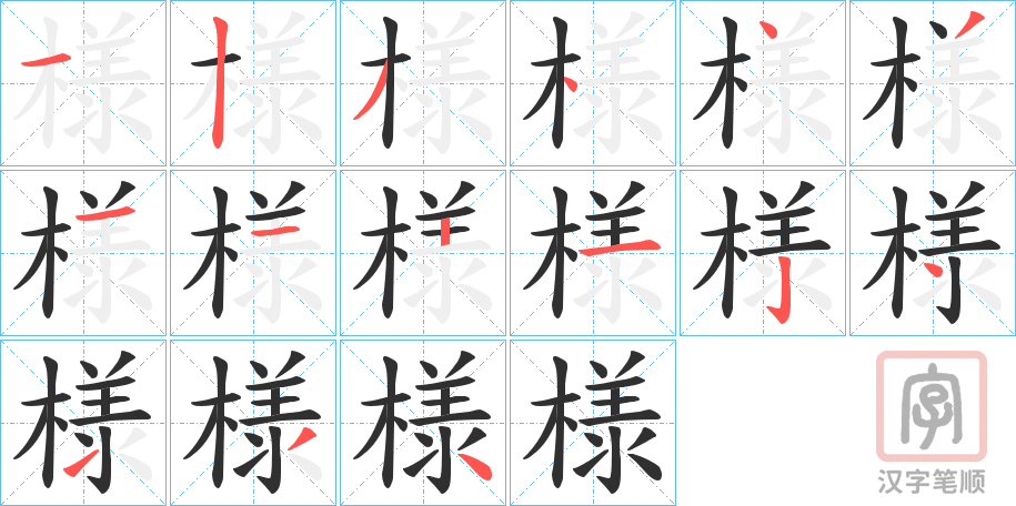 《様》的笔顺分步演示（一笔一画写字）