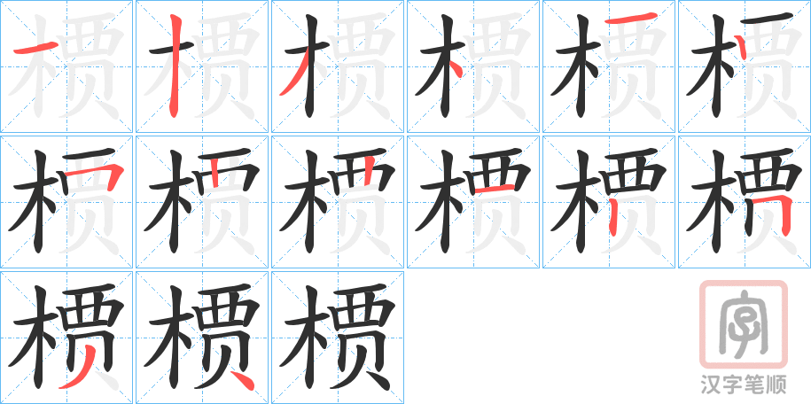 《槚》的笔顺分步演示（一笔一画写字）