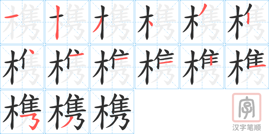 《槜》的笔顺分步演示（一笔一画写字）