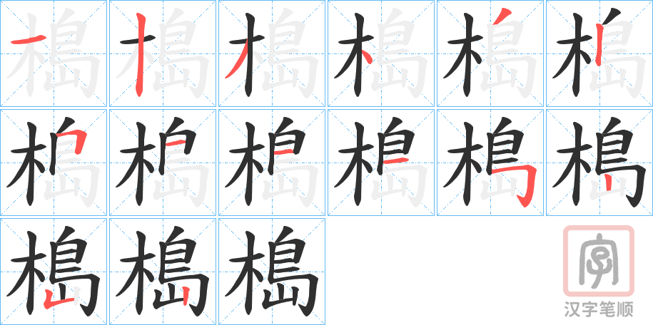 《槝》的笔顺分步演示（一笔一画写字）