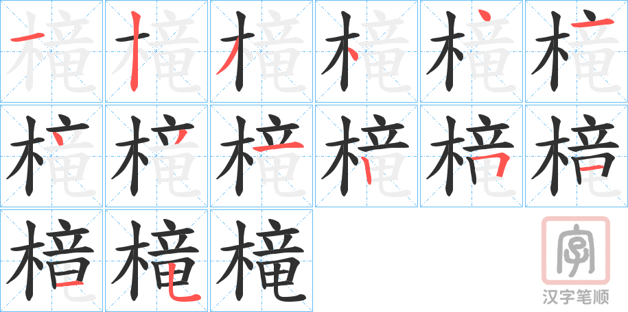 《槞》的笔顺分步演示（一笔一画写字）