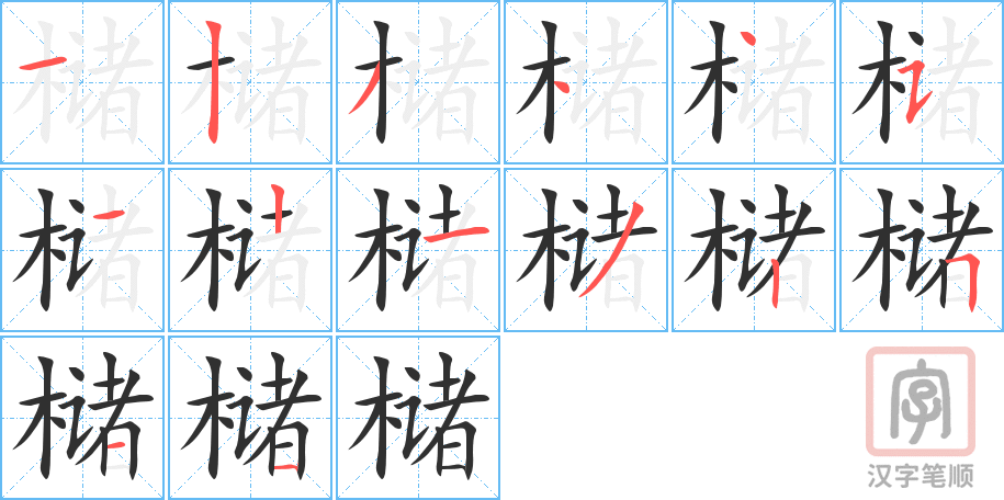《槠》的笔顺分步演示（一笔一画写字）