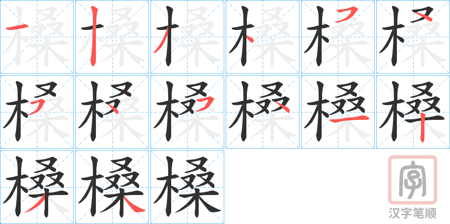 《槡》的笔顺分步演示（一笔一画写字）