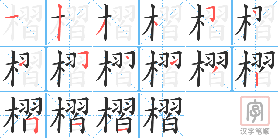 《槢》的笔顺分步演示（一笔一画写字）
