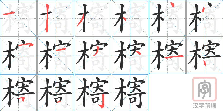 《槣》的笔顺分步演示（一笔一画写字）