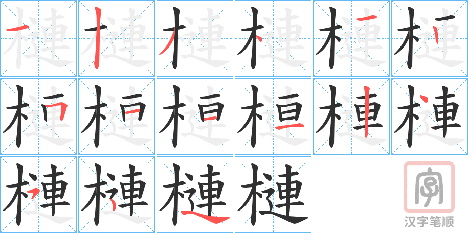 《槤》的笔顺分步演示（一笔一画写字）