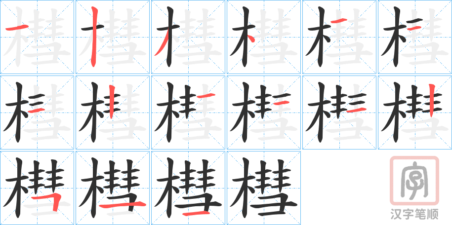 《槥》的笔顺分步演示（一笔一画写字）