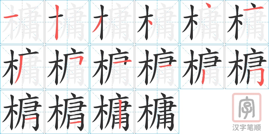 《槦》的笔顺分步演示（一笔一画写字）