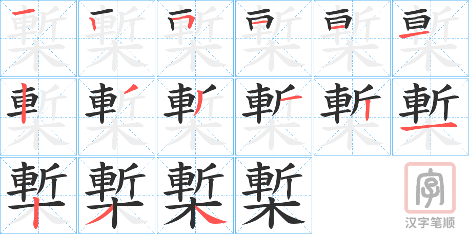 《槧》的笔顺分步演示（一笔一画写字）