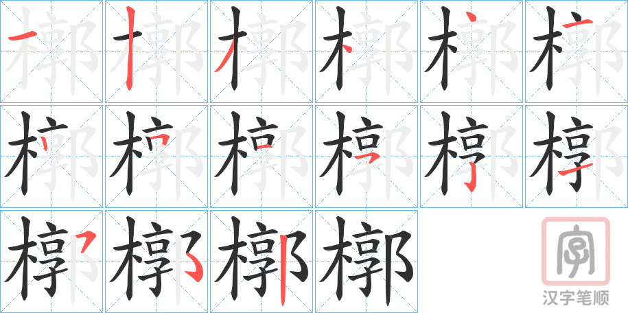 《槨》的笔顺分步演示（一笔一画写字）