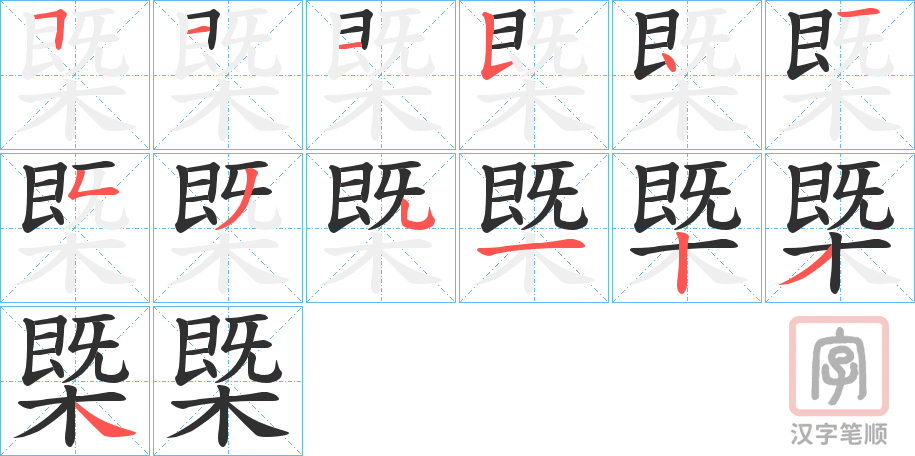 《槩》的笔顺分步演示（一笔一画写字）