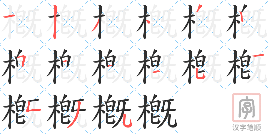 《槪》的笔顺分步演示（一笔一画写字）