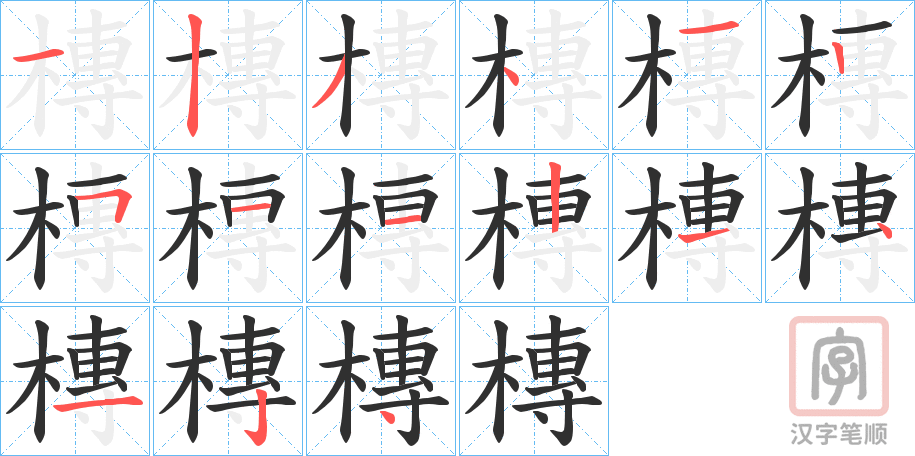《槫》的笔顺分步演示（一笔一画写字）