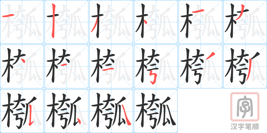 《槬》的笔顺分步演示（一笔一画写字）