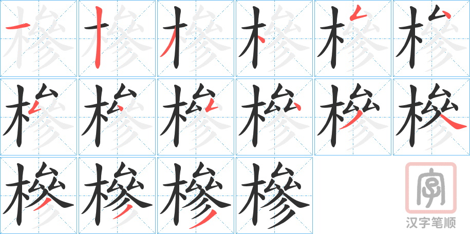 《槮》的笔顺分步演示（一笔一画写字）