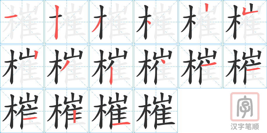 《槯》的笔顺分步演示（一笔一画写字）