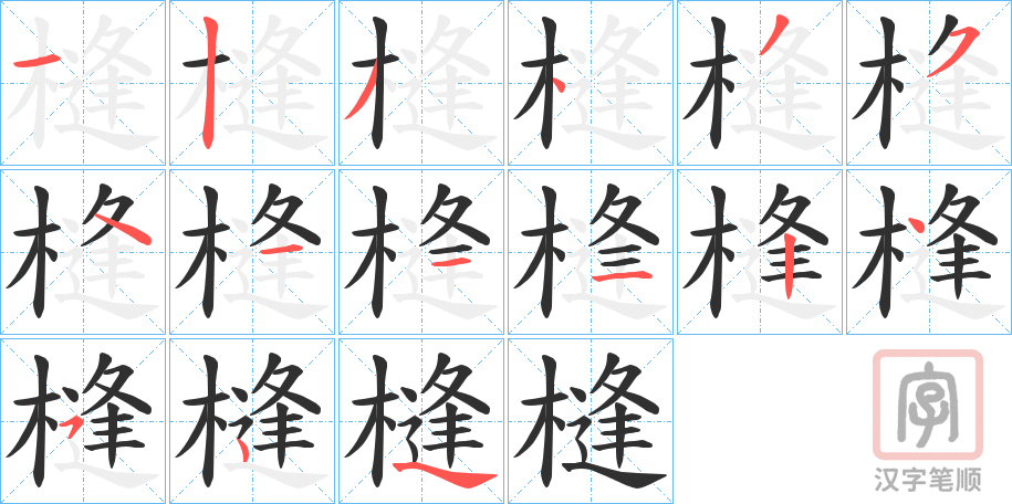《槰》的笔顺分步演示（一笔一画写字）