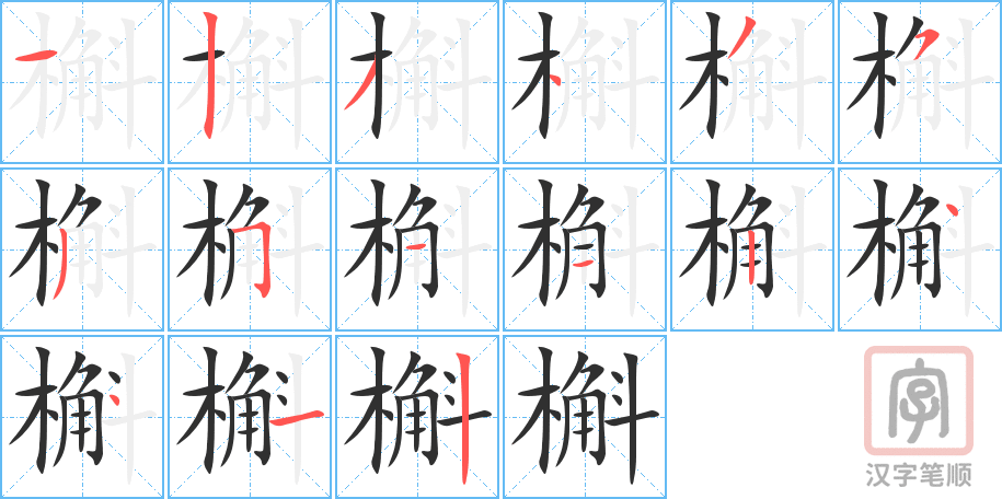 《槲》的笔顺分步演示（一笔一画写字）