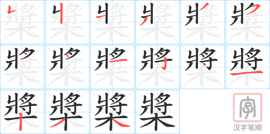 《槳》的笔顺分步演示（一笔一画写字）
