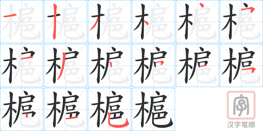 《槴》的笔顺分步演示（一笔一画写字）