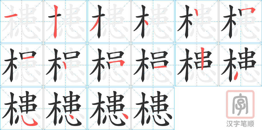 《槵》的笔顺分步演示（一笔一画写字）