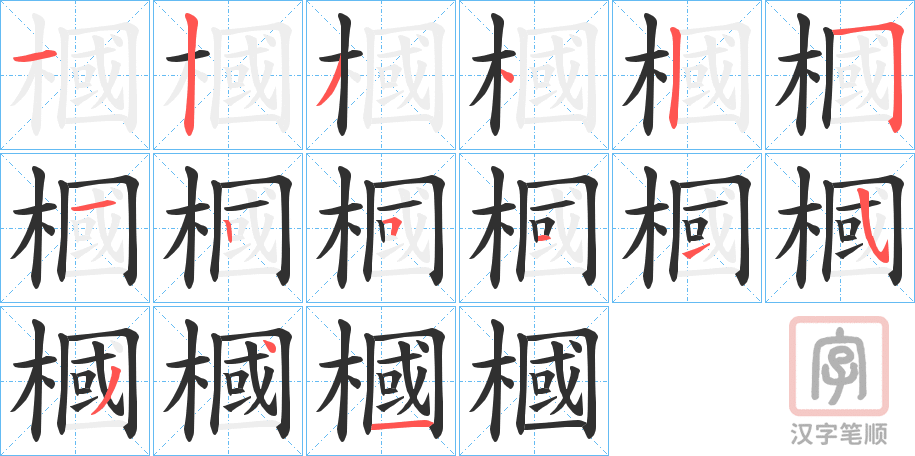 《槶》的笔顺分步演示（一笔一画写字）