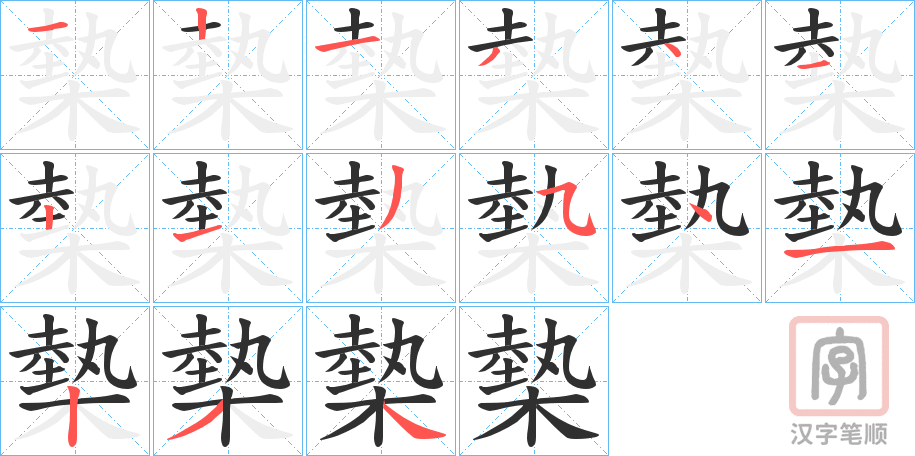 《槷》的笔顺分步演示（一笔一画写字）