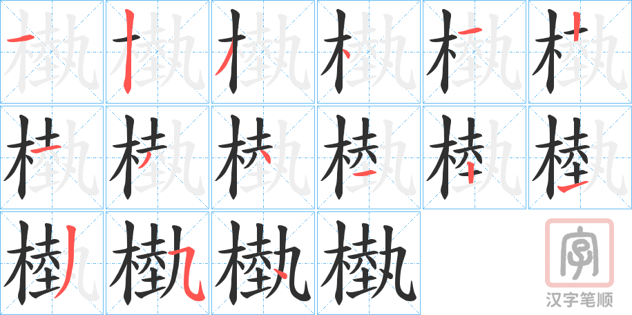 《槸》的笔顺分步演示（一笔一画写字）