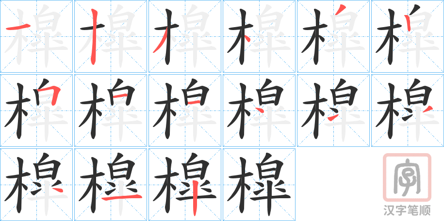《槹》的笔顺分步演示（一笔一画写字）