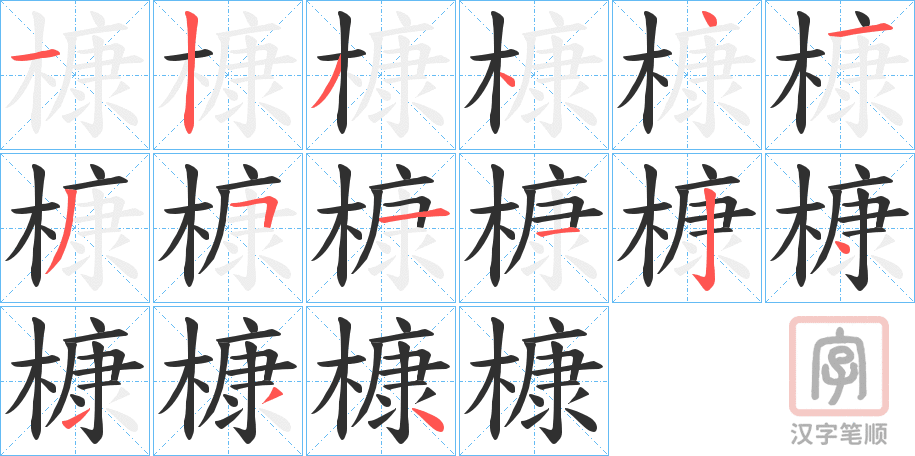 《槺》的笔顺分步演示（一笔一画写字）