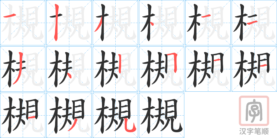 《槻》的笔顺分步演示（一笔一画写字）