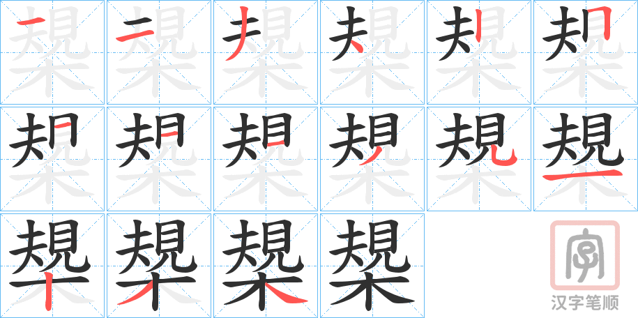 《槼》的笔顺分步演示（一笔一画写字）