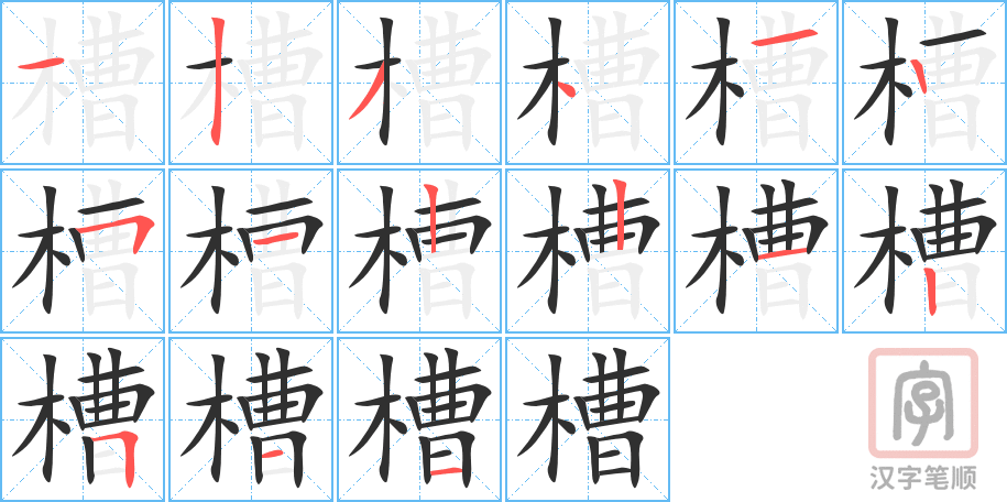 《槽》的笔顺分步演示（一笔一画写字）