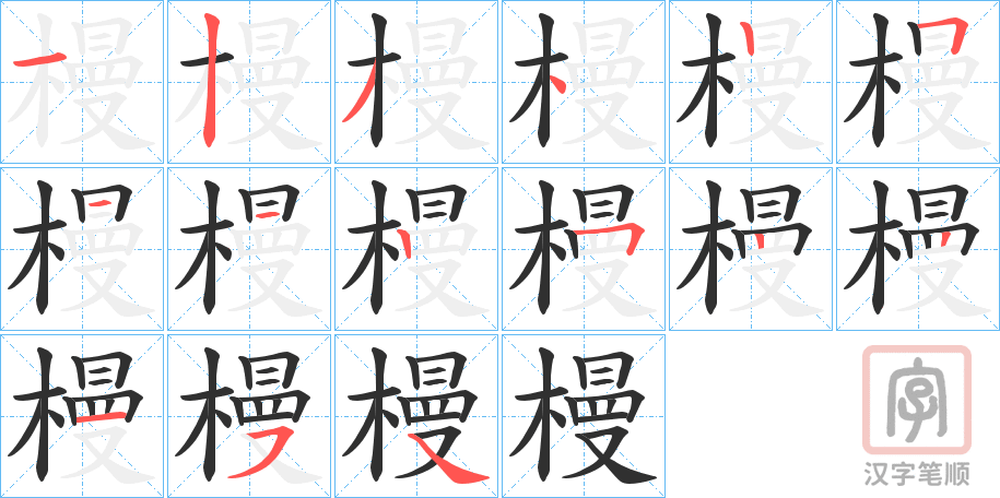 《槾》的笔顺分步演示（一笔一画写字）