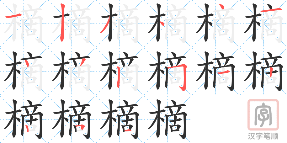 《樀》的笔顺分步演示（一笔一画写字）