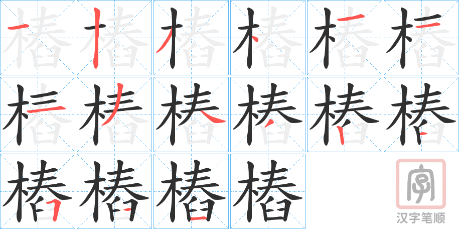 《樁》的笔顺分步演示（一笔一画写字）
