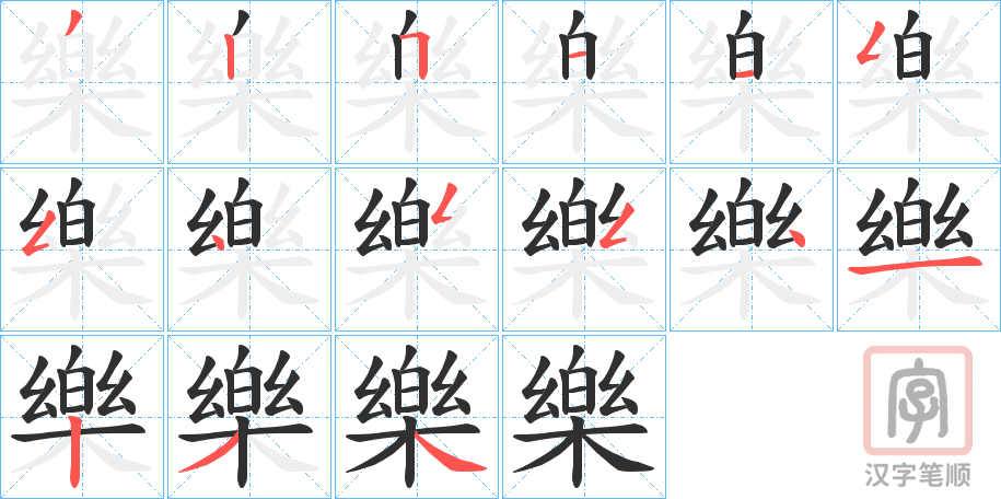 《樂》的笔顺分步演示（一笔一画写字）