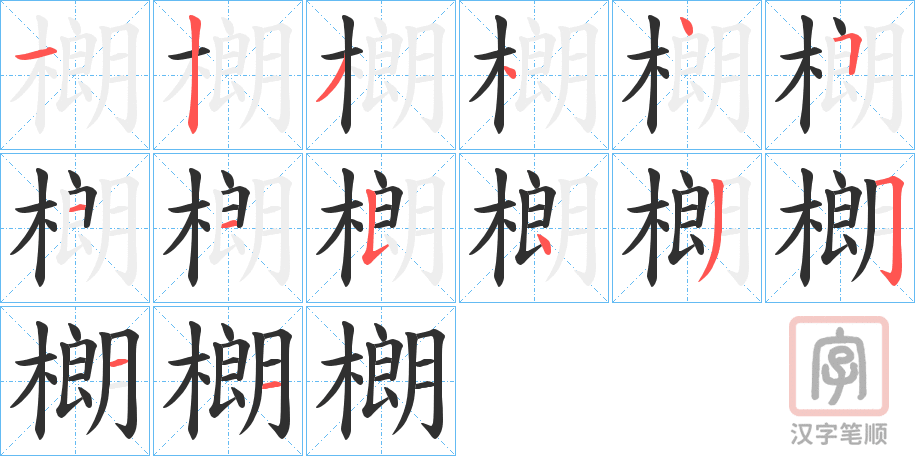 《樃》的笔顺分步演示（一笔一画写字）