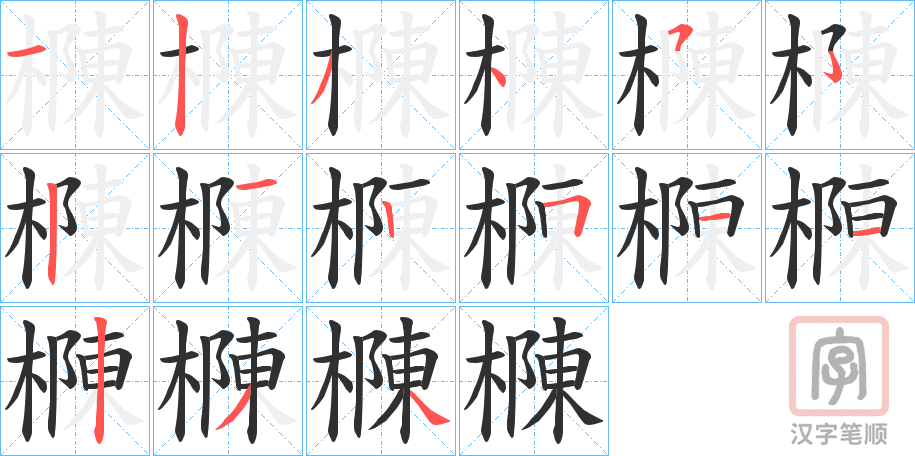 《樄》的笔顺分步演示（一笔一画写字）