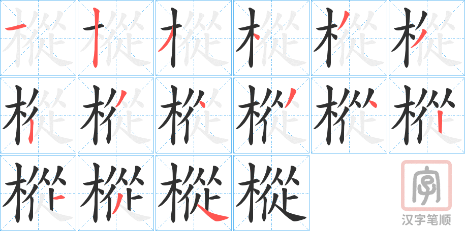 《樅》的笔顺分步演示（一笔一画写字）
