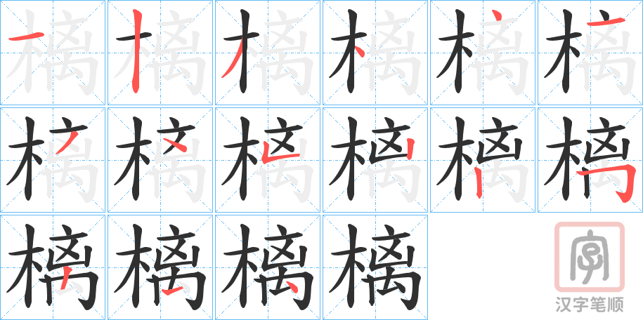 《樆》的笔顺分步演示（一笔一画写字）